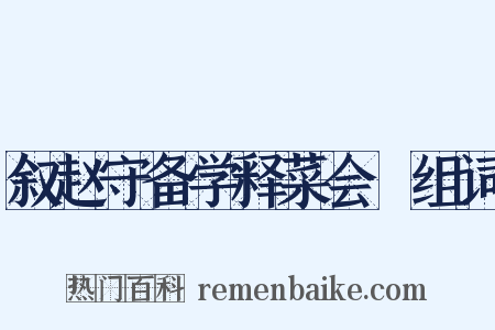 叙赵守备学释菜会馂组词是什么意思的图片